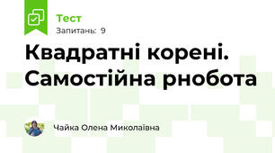 Квадратні корені. Самостійна рнобота