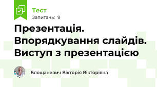 Презентація. Впорядкування слайдів. Виступ з презентацією