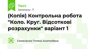(Копія) Контрольна робота "Коло. Круг. Відсоткові розрахунки" варіант 1