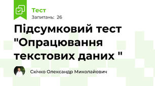 Підсумковий тест "Опрацювання текстових даних "