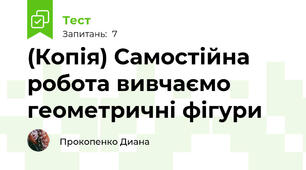 (Копія) Самостійна робота вивчаємо геометричні фігури