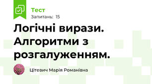  Логічні вирази. Алгоритми з розгалуженням.