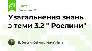 Узагальнення знань з теми 3.2 " Рослини"