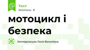 мотоцикл і безпека