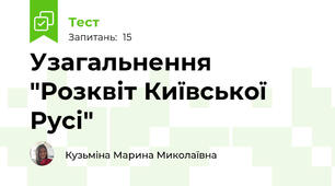 Узагальнення "Розквіт Київської Русі"