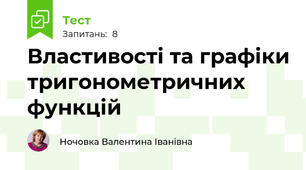 Властивості та графіки тригонометричних функцій