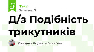 Д/з Подібність трикутників