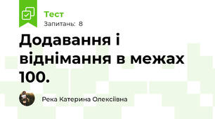 Додавання і віднімання в межах 100.