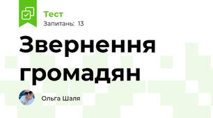Звернення громадян