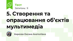 5. Створення та опрацювання об’єктів мультимедіа 