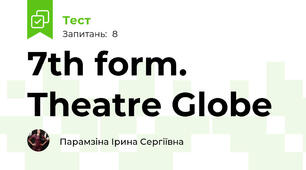 7th form. Theatre Globe 