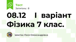  08.12    І  варіант Фізика 7 клас.