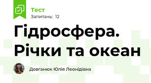Гідросфера. Річки та океан