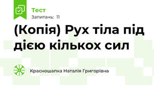 (Копія) Рух тіла під дією кількох сил