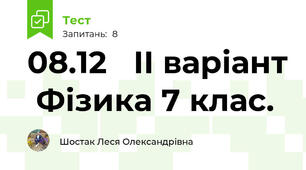 08.12   ІІ варіант  Фізика 7 клас.