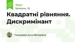 Квадратні рівняння. Дискримінант