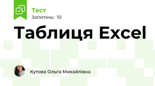 Таблиця Excel