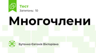 Многочлени