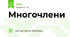 Многочлени