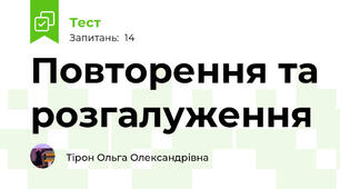 Повторення та розгалуження