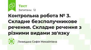 Контрольна робота № 3. Складне безсполучникове речення. Складне речення з різними видами зв'язку