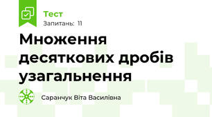  Множення десяткових дробів узагальнення