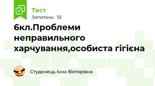 6кл.Проблеми неправильного харчування,особиста гігієна 