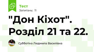 "Дон Кіхот". Розділ 21 та 22.