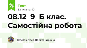 08.12  9  Б клас. Самостійна робота