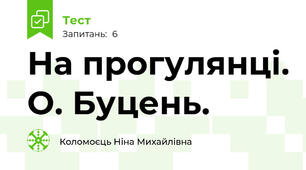 На прогулянці. О. Буцень.