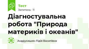 Діагностувальна  робота "Природа материків і океанів"