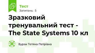 Зразковий тренувальний тест - The State Systems 10 кл