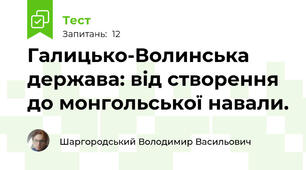  Галицько-Волинська держава: від створення до монгольської навали.