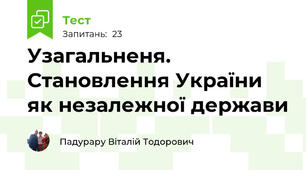 Узагальненя. Становлення України як незалежної держави