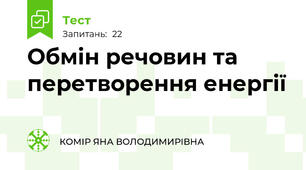 Обмін речовин та перетворення енергії