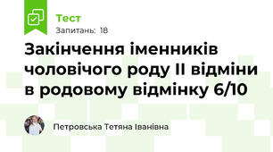 Закінчення іменників чоловічого роду ІІ відміни в родовому відмінку 6/10