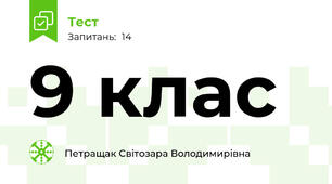 9 клас