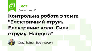 Контрольна робота з теми: "Електричний струм. Електричне коло. Сила струму. Напруга" 