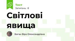 Світлові явища