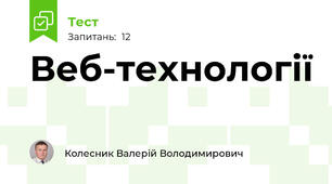 Веб-технології