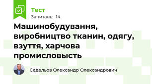 Машинобудування, виробництво тканин, одягу, взуття, харчова промисловысть