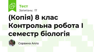 (Копія) 8 клас Контрольна робота І семестр біологія
