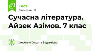 Сучасна література. Айзек Азімов. 7 клас