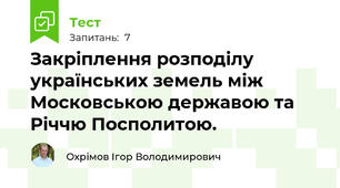 Закріплення розподілу українських земель між Московською державою та Річчю Посполитою.