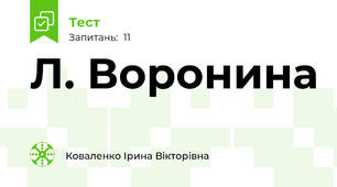 Л. Воронина