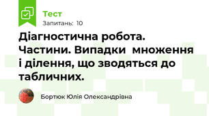 Діагностична робота. Частини. Випадки  множення і ділення, що зводяться до табличних.