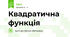  Квадратична функція 