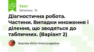 Діагностична робота. Частини. Випадки множення і ділення, що зводяться до табличних. (Варіант 2)