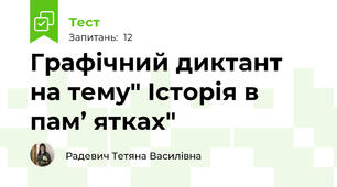 Графічний диктант  на тему" Історія в   пам’ ятках"