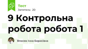 9 Контрольна робота робота 1